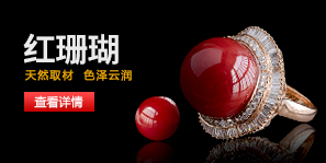 红珊瑚