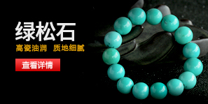 绿松石