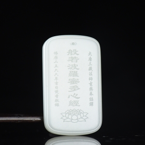 山流水料和田白玉心经吊坠