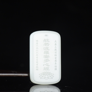山流水料和田白玉心经吊坠